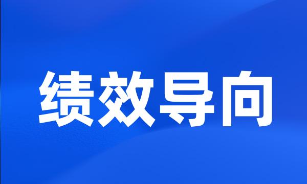 绩效导向