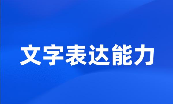 文字表达能力