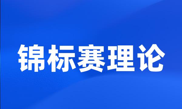 锦标赛理论