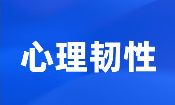 心理韧性