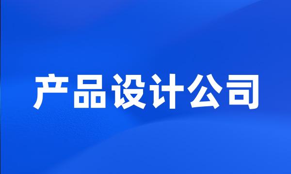 产品设计公司