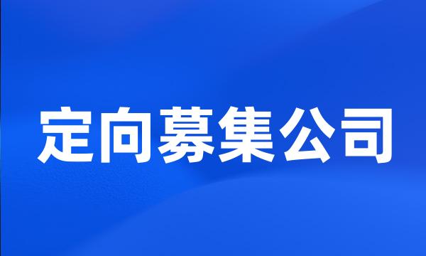 定向募集公司