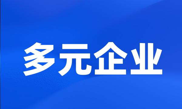 多元企业