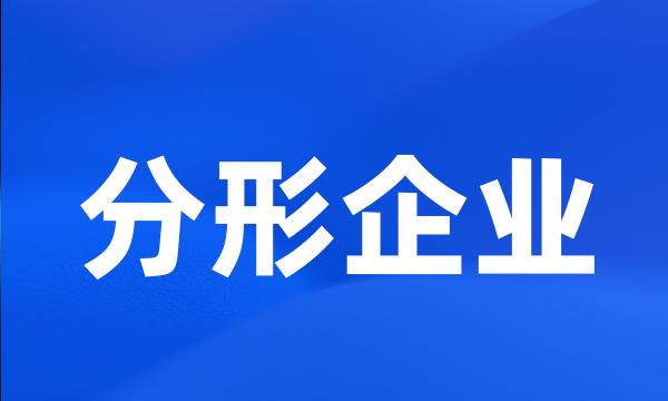 分形企业