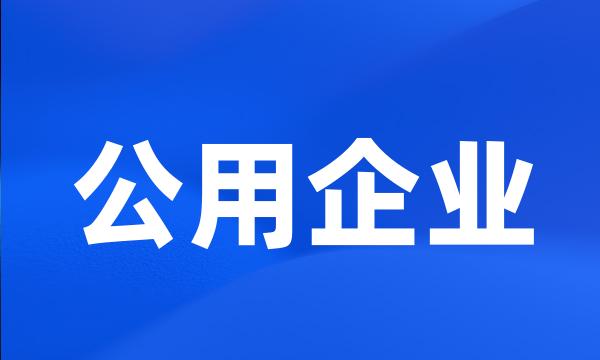 公用企业