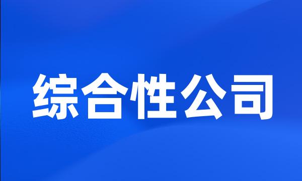 综合性公司