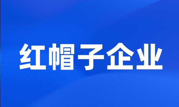 红帽子企业