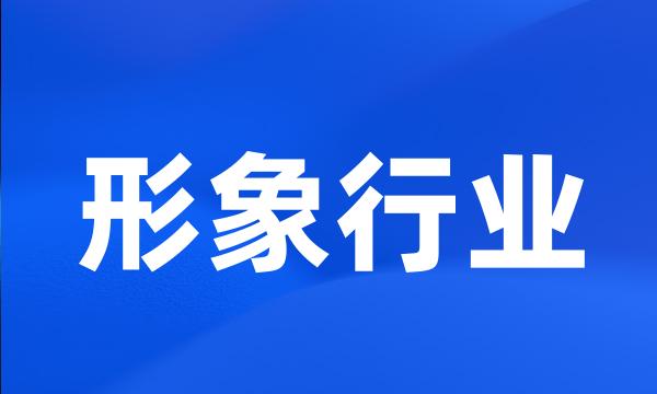 形象行业