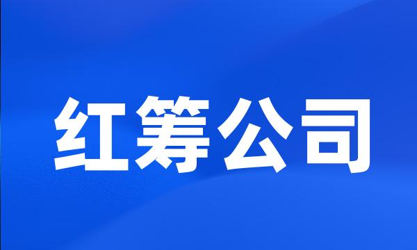 红筹公司