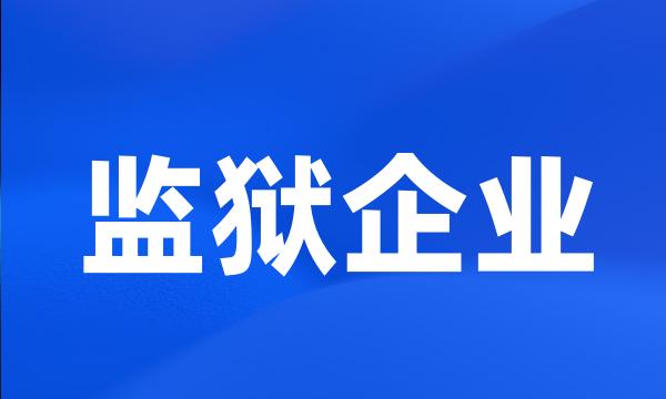 监狱企业