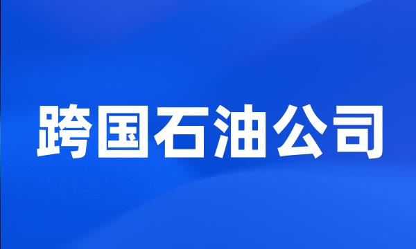 跨国石油公司