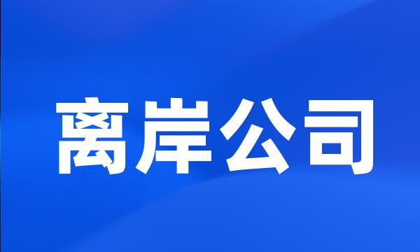 离岸公司