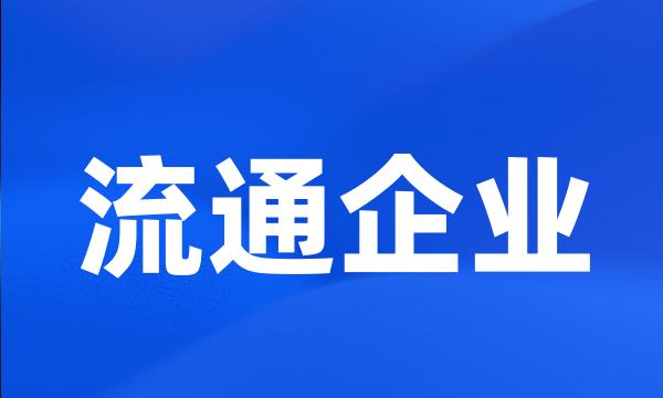 流通企业