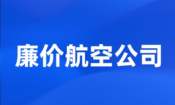 廉价航空公司