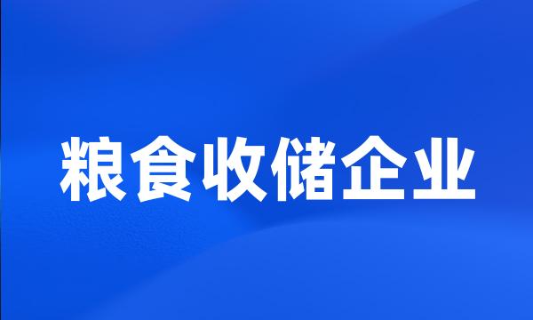 粮食收储企业