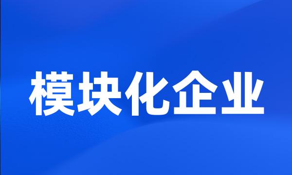 模块化企业