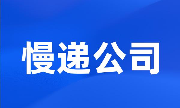 慢递公司