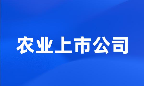 农业上市公司