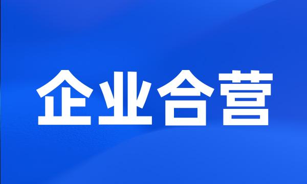 企业合营