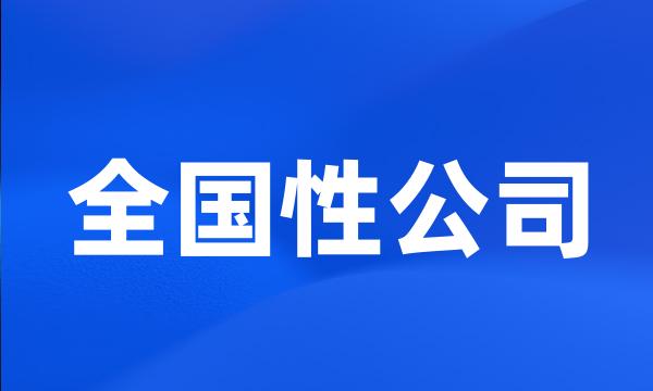 全国性公司