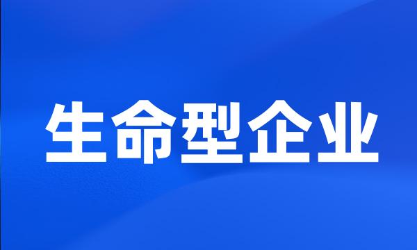 生命型企业