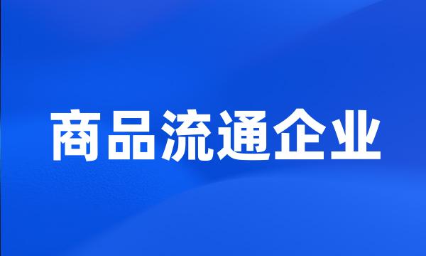 商品流通企业