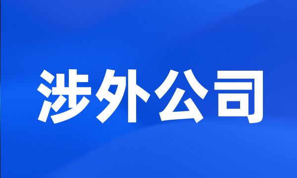 涉外公司