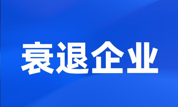 衰退企业