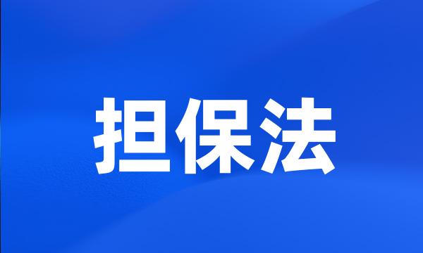 担保法