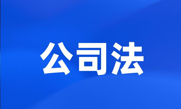 公司法