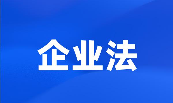 企业法