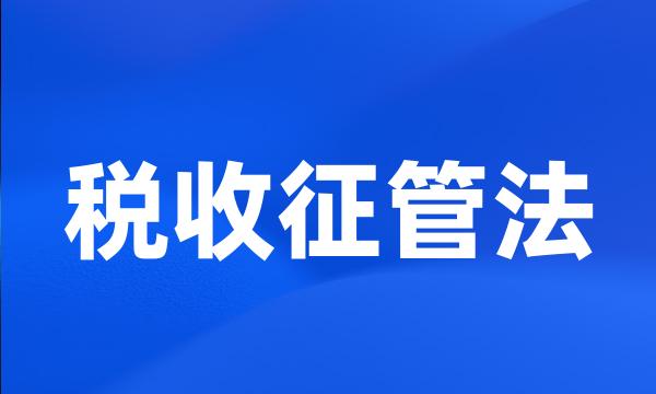 税收征管法