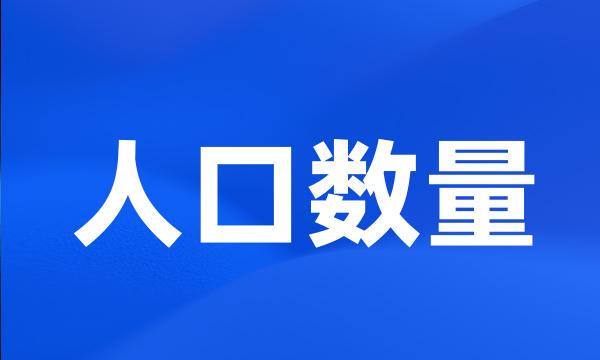 人口数量