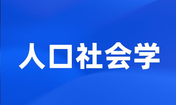 人口社会学