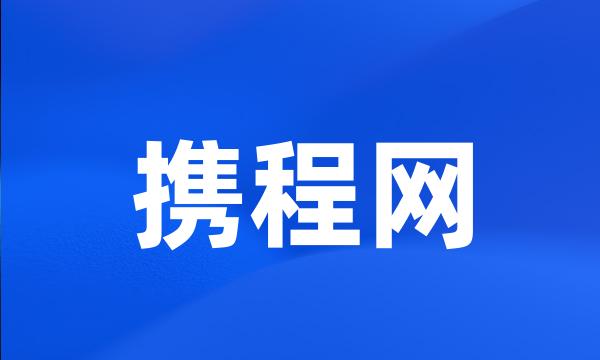 携程网