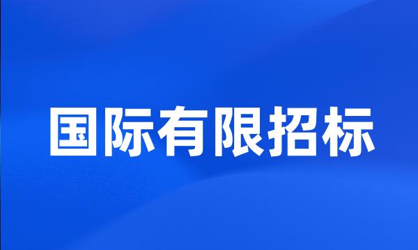 国际有限招标