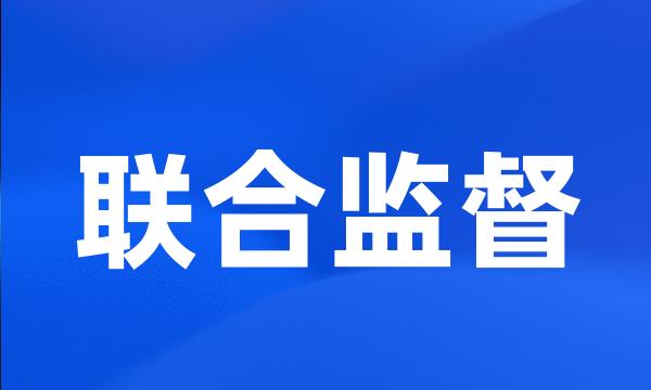 联合监督