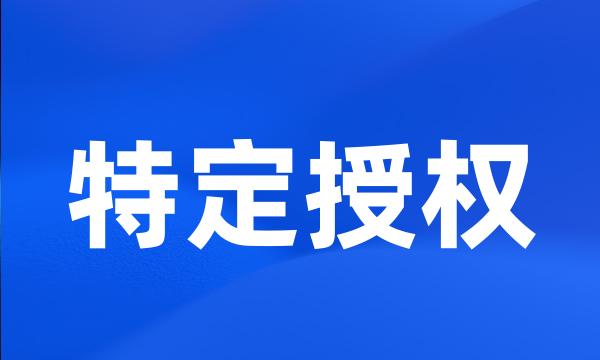 特定授权