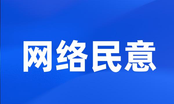 网络民意