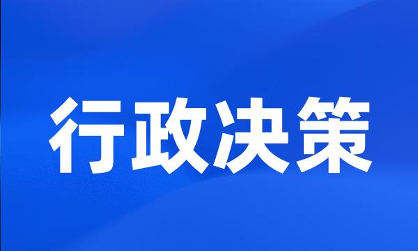 行政决策