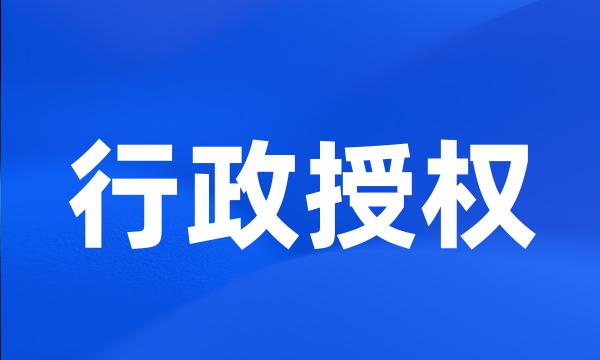 行政授权