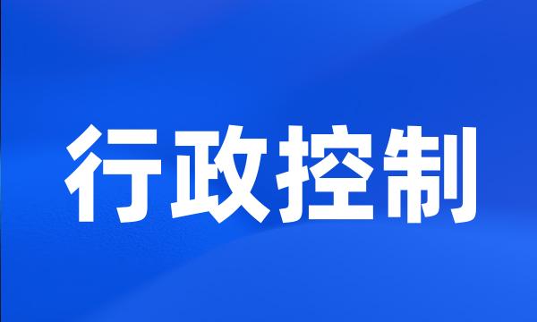 行政控制