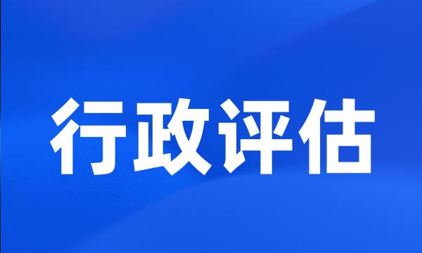 行政评估