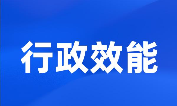 行政效能