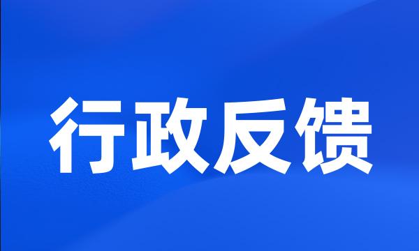 行政反馈