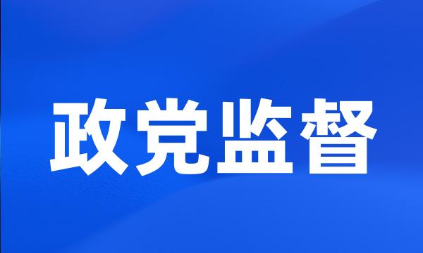 政党监督