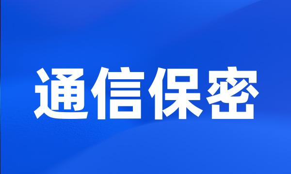 通信保密