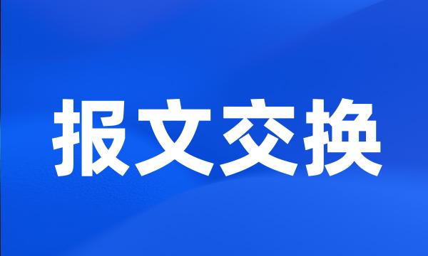 报文交换