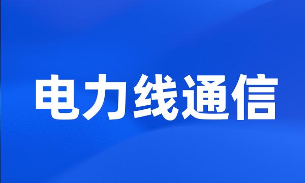 电力线通信