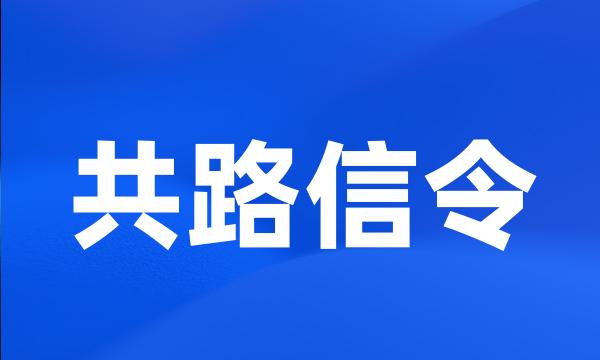 共路信令